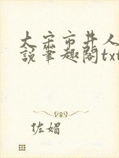 大宋市井人家小说笔趣阁txt