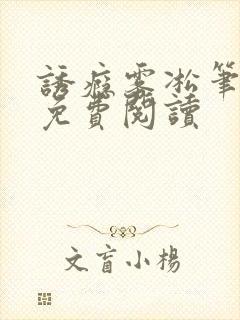 诱瘾雾凇笔趣阁免费阅读