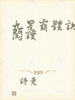 九星霸体诀在线阅读封面