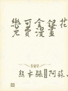 乐可金银花全文免费漫画