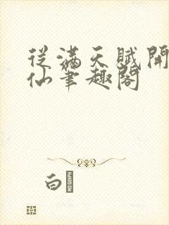 从满天赋开始修仙笔趣阁