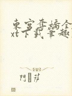 东宫夺娇全文txt下载笔趣阁