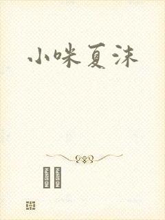 小咪夏沫