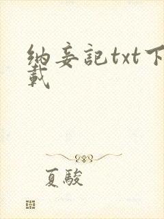 纳妾记txt下载封面