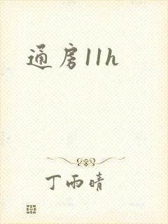 通房11h