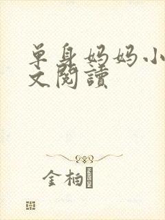 单身妈妈小说全文阅读