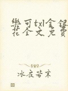 乐可txl金银花全文免费封面