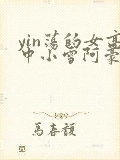 yin荡的女高中小雪阿豪封面