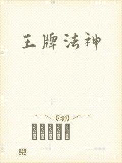 王牌法神