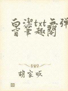 白洁txt无弹窗笔趣阁封面