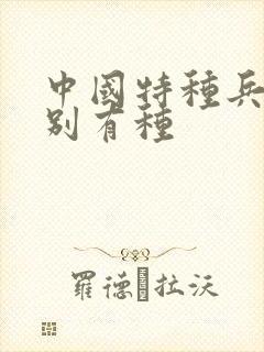 中国特种兵之特别有种