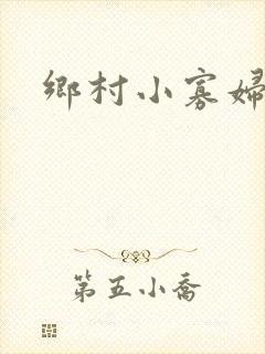乡村小寡妇封面
