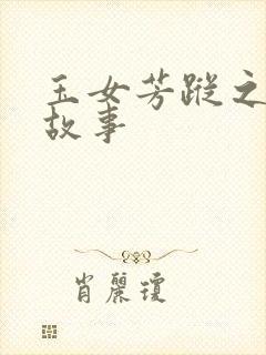 玉女芳踪之上海故事