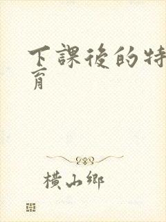 下课后的特殊教育