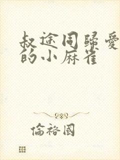 叔途同归爱吃糖的小麻雀