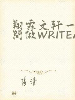 翔霖文轩一个房间做WRITEAS