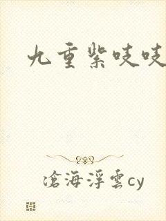 九重紫吱吱小说