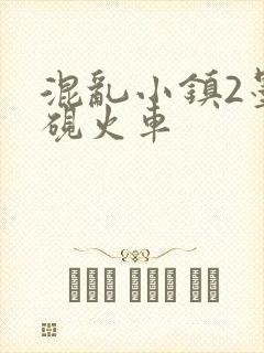 混乱小镇2墨池砚火车
