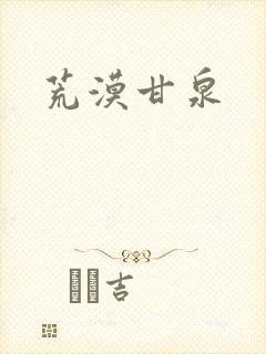 荒漠甘泉