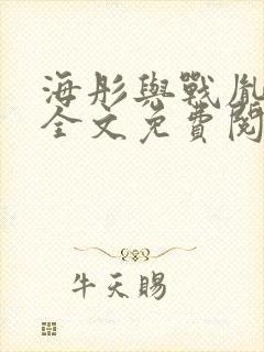 海彤与战胤小说全文免费阅读完整版txt