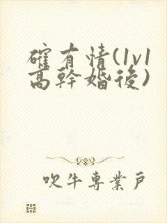 确有情(1v1高干婚后)