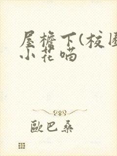 屋檐下(校园)小花喵