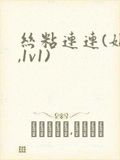 丝粘连连(姐弟,1v1)封面