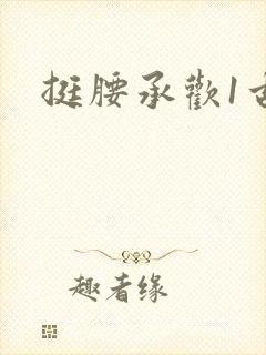 挺腰承欢1古言封面