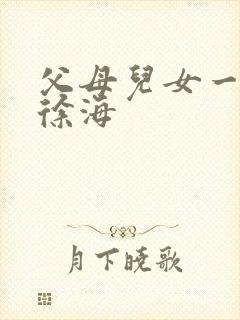 父母儿女一家狂徐海