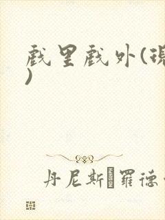 戏里戏外(现场)