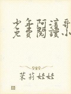 少年阿滨哥全文免费阅读小说