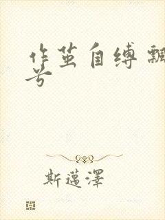 作茧自缚 飘阿兮封面