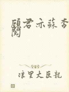 顾君亦苏杳免费阅