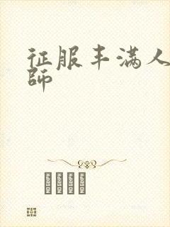 征服丰满人妻老师