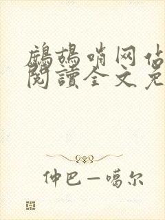鹧鸪哨网站在线阅读全文免费阅读