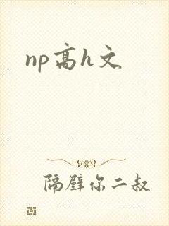np高h文
