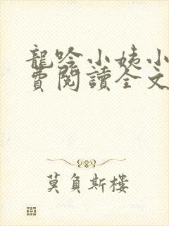 龙吟小姨小说免费阅读全文无删减版封面