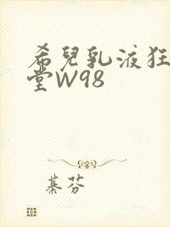希儿乳液狂飙天堂W98