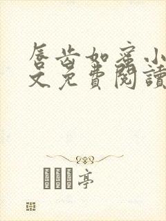 唇齿如蜜小说全文免费阅读