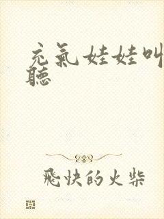 充气娃娃叫声试听封面