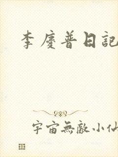 李庆普日记封面
