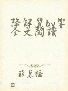 降解质by响耳全文阅读