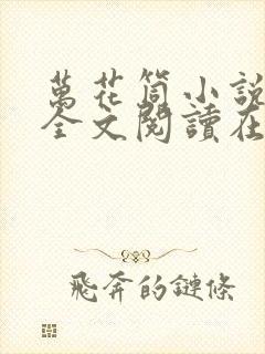 万花筒小说免费全文阅读在线