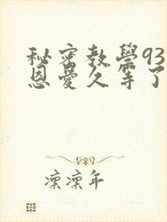 秘密教学93话恩爱久等了