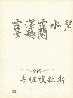 霍泽霍水儿父爱笔趣阁封面