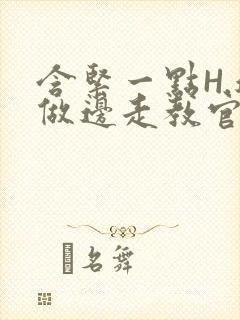 含紧一点H.边做边走教官