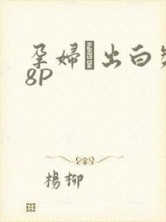 孕妇泬出白浆18P