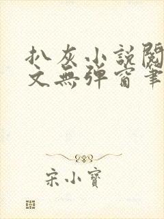 扒灰小说阅读全文无弹窗笔趣阁