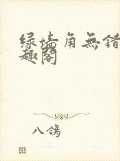 绿墙角无错版笔趣阁