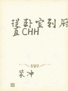 从卧室到厨房一直CHH封面